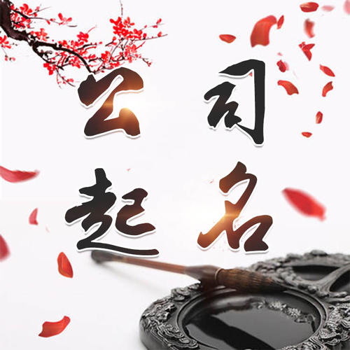 西陵公司起名_找田馥连起名