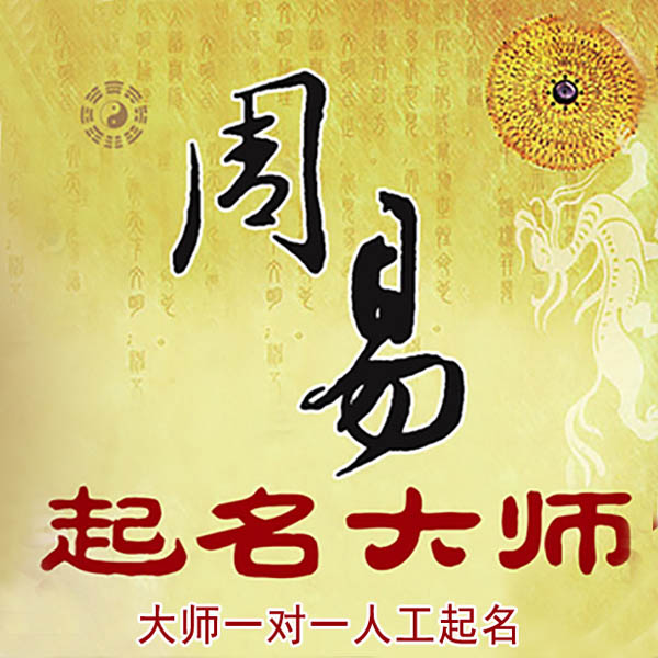西陵起名大师 西陵大师起名 找田大师 41年起名经验
