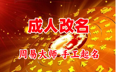西陵成人改名-找大师一对一改名先分析后改名